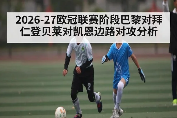 2026-27欧冠联赛阶段巴黎对拜仁登贝莱对凯恩边路对攻分析